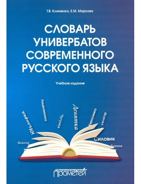 Словарь универбатов современного русского языка