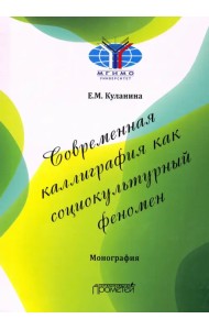 Современная каллиграфия как социокультурный феномен