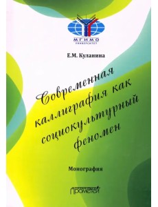 Современная каллиграфия как социокультурный феномен Современная каллиграфия как социокультурный феномен