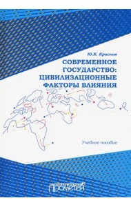 Современное государство. Цивилизационные факторы влияния. Учебное пособие