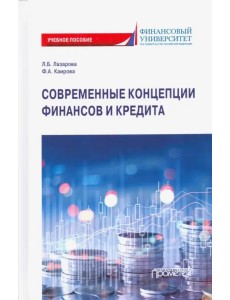 Современные концепции финансов и кредита. Учебное пособие Современные концепции финансов и кредита. Учебное пособие