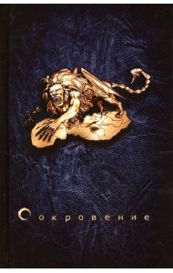 Сокровение. Книга первая 