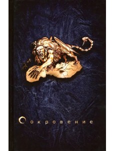 Сокровение. Книга первая "Сказания кровавой дани" Сокровение. Книга первая "Сказания кровавой дани"