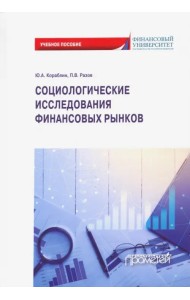 Социологические исследования финансовых рынков. Учебное пособие