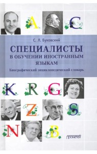 Специалисты в обучении иностраным языкам