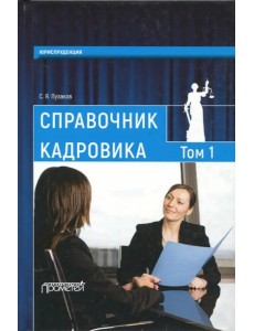 Справочник кадровика. В 2 томах. Том 1