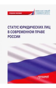 Статус юридических лиц в современном праве России
