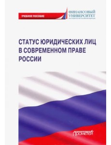 Статус юридических лиц в современном праве России Статус юридических лиц в современном праве России