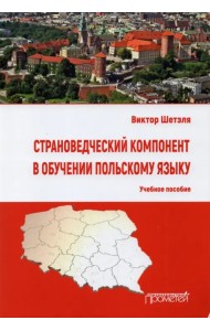 Страноведческий компонент в обучении польскому языку. Учебное пособие