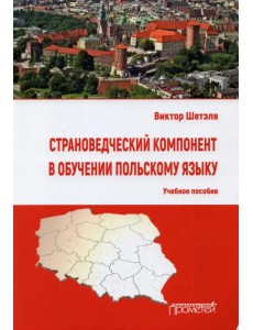 Страноведческий компонент в обучении польскому языку. Учебное пособие Страноведческий компонент в обучении польскому языку. Учебное пособие