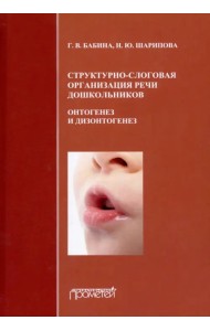 Структурно-слоговая организация речи дошкольников. Онтогенез и дизонтогенез. Монография