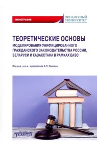 Теоретические основы моделирования унифицированного гражданского закондательства России