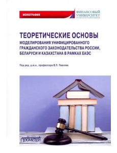 Теоретические основы моделирования унифицированного гражданского закондательства России Теоретические основы моделирования унифицированного гражданского закондательства России