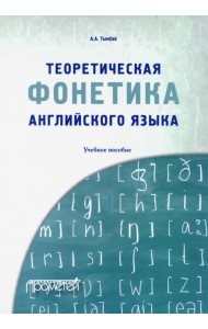 Теоретическая фонетика английского языка. Учебное пособие