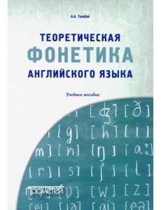 Теоретическая фонетика английского языка. Учебное пособие