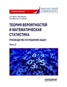 Теория вероятностей и математическая статистика. Руководство по решению задач. Часть 2. Учебное пос. Теория вероятностей и математическая статистика. Руководство по решению задач. Часть 2. Учебное пос.