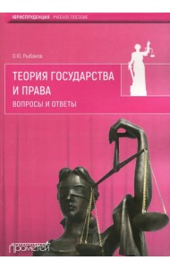 Теория государства и права. Вопросы и ответы