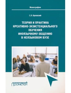 Теория и практика креативно-экзистенциального обучения Теория и практика креативно-экзистенциального обучения