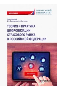 Теория и практика цифровизации страхового рынка в Российской Федерации. Монография