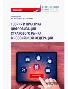 Теория и практика цифровизации страхового рынка в Российской Федерации. Монография Теория и практика цифровизации страхового рынка в Российской Федерации. Монография