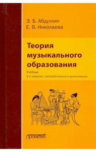 Теория музыкального образования. Учебник