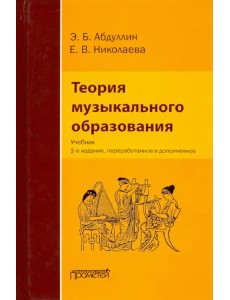 Теория музыкального образования. Учебник Теория музыкального образования. Учебник