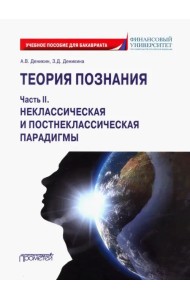 Теория познания. Часть II. Неклассическая и постнеклассическая парадигмы. Учебное пособие