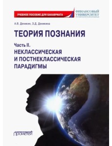 Теория познания. Часть II. Неклассическая и постнеклассическая парадигмы. Учебное пособие