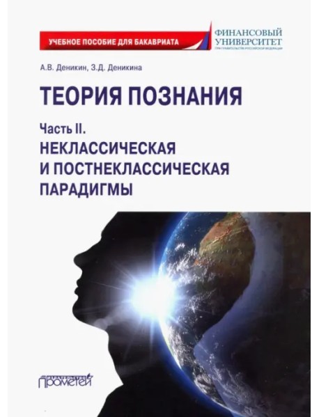 Теория познания. Часть II. Неклассическая и постнеклассическая парадигмы. Учебное пособие