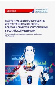 Теория правовового регулирования искусственного интеллекта, роботов и объектов робототехники в РФ