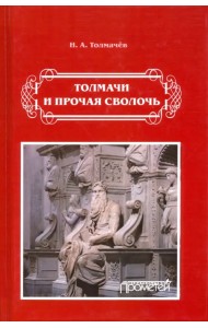 Толмачи и прочая сволочь