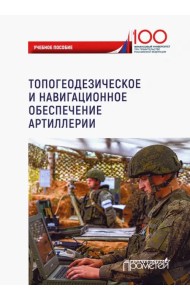 Топогеодезическое и навигационное обеспечение артиллерии