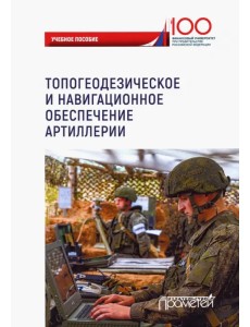 Топогеодезическое и навигационное обеспечение артиллерии Топогеодезическое и навигационное обеспечение артиллерии