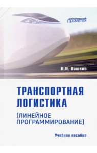 Транспортная логистика (линейное программирование). Учебное пособие