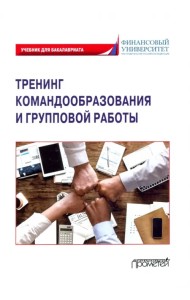 Тренинг командообразования и групповой работы. Учебник для магистратуры
