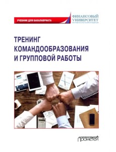 Тренинг командообразования и групповой работы. Учебник для магистратуры