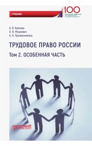 Трудовое право России. Особенная часть. Учебник