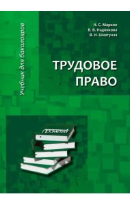 Трудовое право. Учебник для бакалавров
