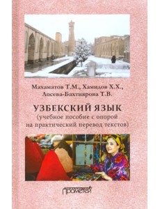 Узбекский язык. Учебное пособие с опорой на практический перевод текстов Узбекский язык. Учебное пособие с опорой на практический перевод текстов