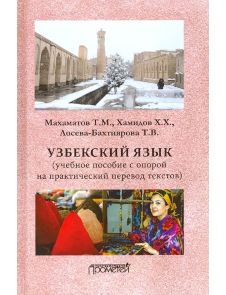 Узбекский язык. Учебное пособие с опорой на практический перевод текстов