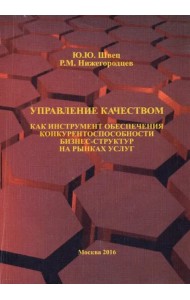 Управление качеством как инструмент обеспечения конкурентоспособности бизнес-структур на рынках усл.