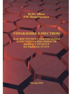 Управление качеством как инструмент обеспечения конкурентоспособности бизнес-структур на рынках усл.