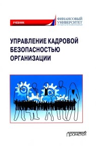 Управление кадровой безопасностью организации. Учебник для бакалавриата и магистратуры