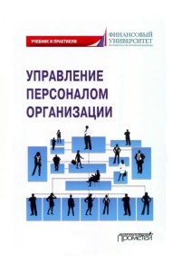 Управление персоналом организации. Учебник и практикум