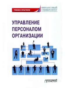Управление персоналом организации. Учебник и практикум Управление персоналом организации. Учебник и практикум