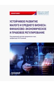 Устойчивое развитие малого и среднего бизнеса. Финансово-экономическое и правовое регулирование