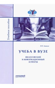 Учёба в вузе. Философский и информационный аспекты. Учебное пособие