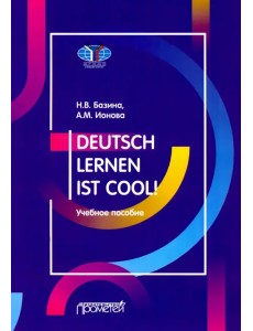 Учить немецкий — это круто! Deutsch lernen ist cool! Учебное пособие. Уровни А2-В1