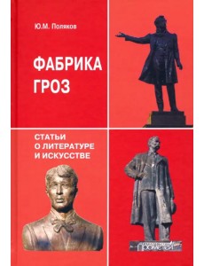 Фабрика гроз. Статьи о литературе и искусстве