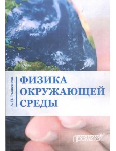Физика окружающей среды. Учебное пособие
